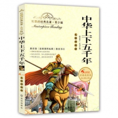 红鹦鹉经典名著-中华上下五千年(青少版）